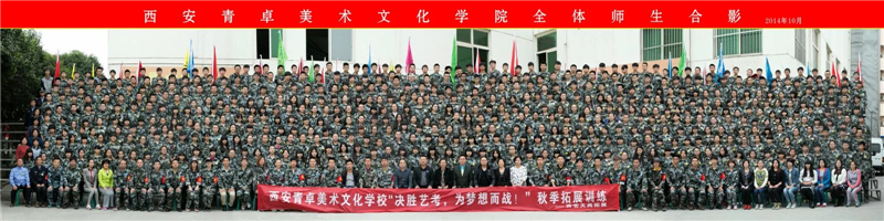 西安青卓美术学校600人拓展训练